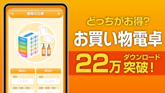 お買い物電卓 〜価格比較・割引計算アプリ〜
