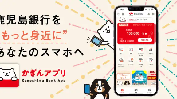 かぎんアプリ（鹿児島銀行）