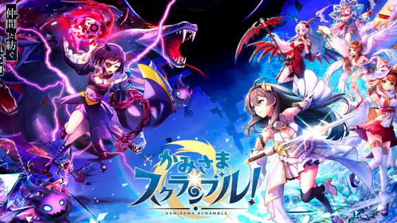 かみさまスクランブル！放置×RPG