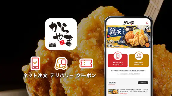 からやまアプリ