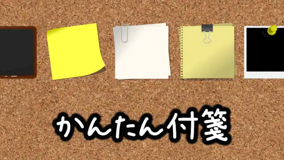 かんたん付箋ウィジェット