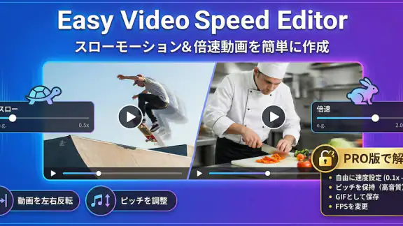 かんたん動画速度変更