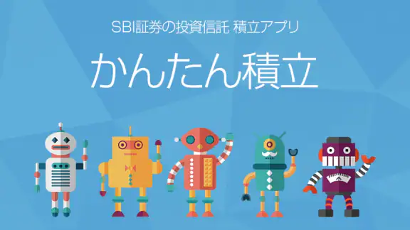かんたん積立アプリ