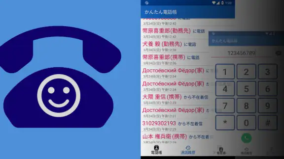 かんたん電話帳