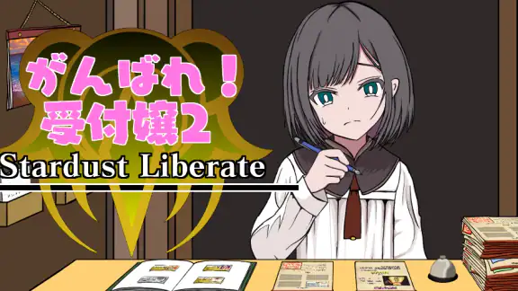 がんばれ！受付嬢2 ~Stardust Liberate~