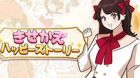 きせかえハッピーストーリー