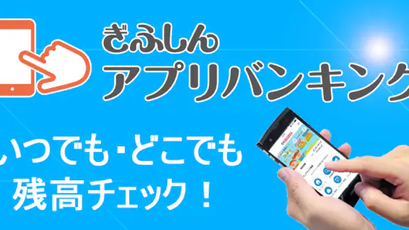 ぎふしんアプリバンキング