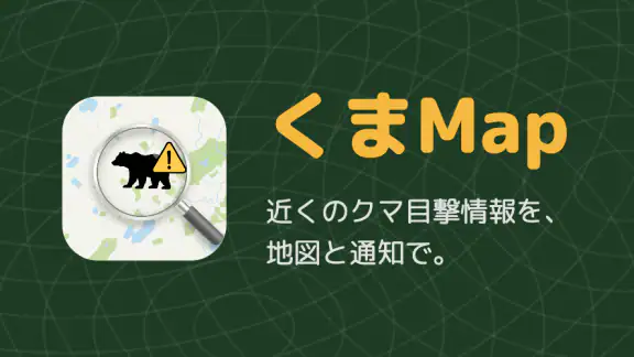 くまMap|熊の出没情報・くままっぷ