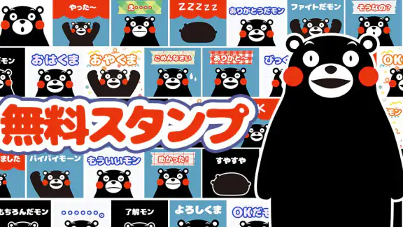 くまモンのスタンプ