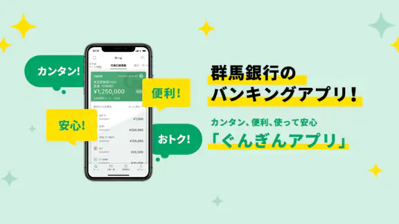 ぐんぎんアプリ