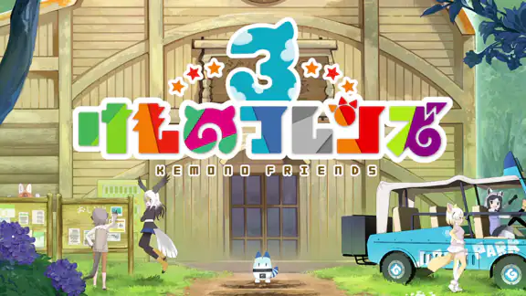 けものフレンズ３