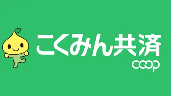 こくみん共済 coop 公式アプリ