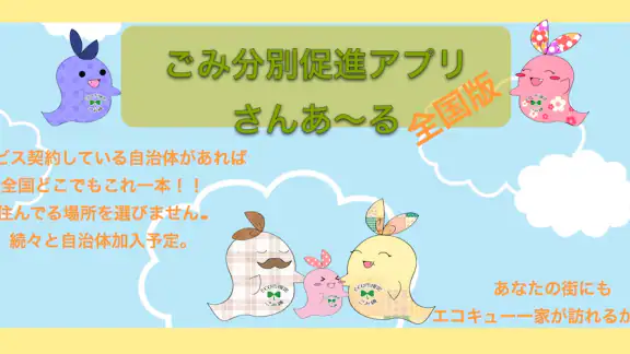 ごみ分別アプリ「さんあ〜る」