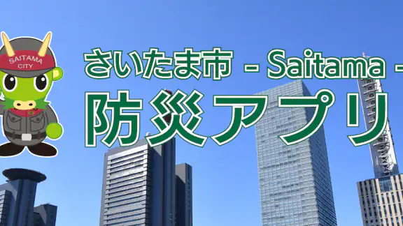 さいたま市防災アプリ