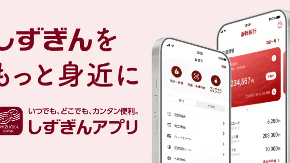 しずぎんアプリ
