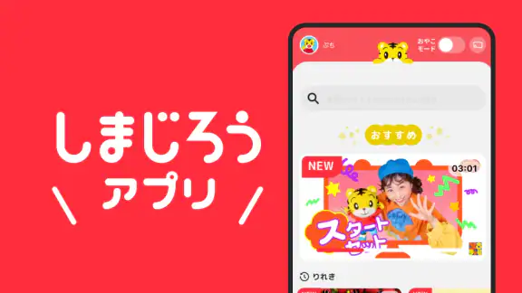 しまじろうアプリ（スマホ版）　