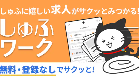 しゅふワーク｜パートから正社員まで主婦特化の求人アプリ
