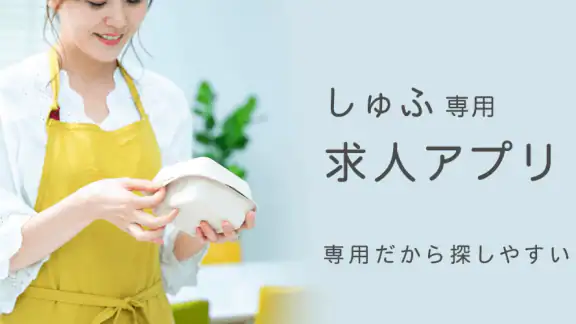 しゅふ求人検索 -主婦・主夫のパートやバイト・派遣の仕事探し