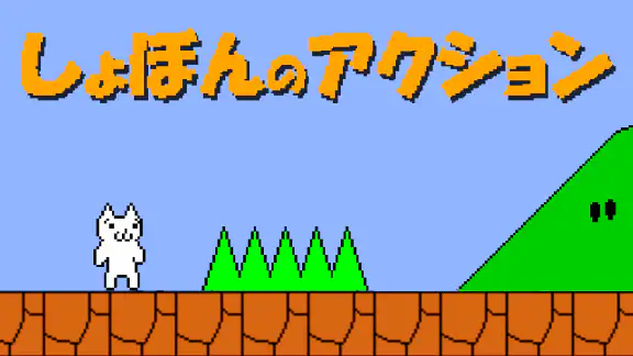 しょぼんのアクション