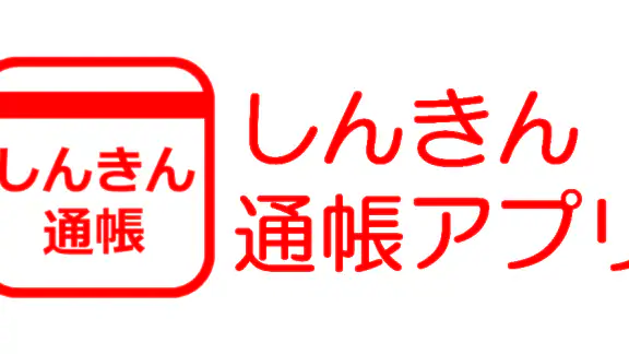 しんきん通帳（信用金庫）