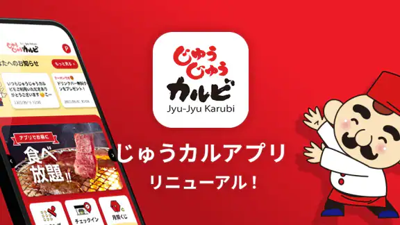 じゅうじゅうカルビ公式アプリ