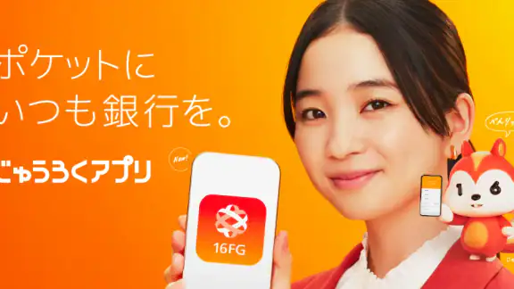 じゅうろくアプリ
