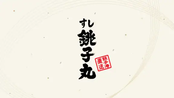 すし銚子丸 縁アプリ