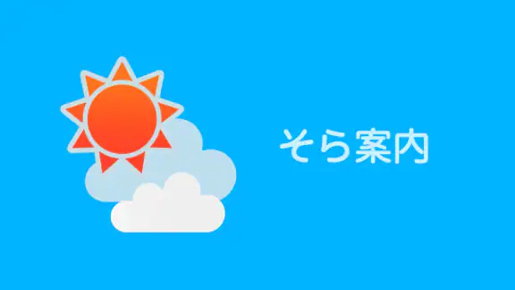 そら案内