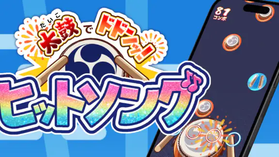 たいこでヒットソング-太鼓タップ!連打でストレス発散音ゲー