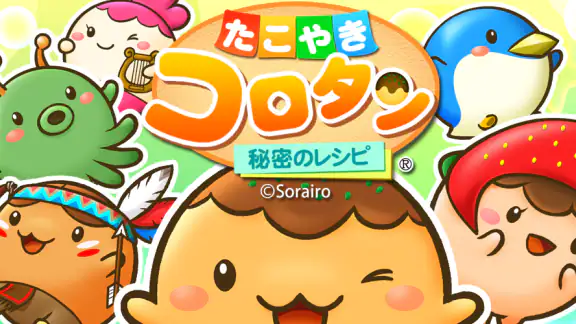 たこやきコロタン ～秘密のレシピ～