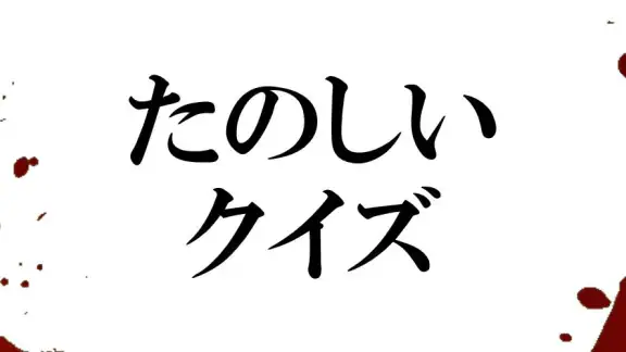 たのしいクイズ ｜ホラー・謎解き・推理・難問・一般常識ゲーム