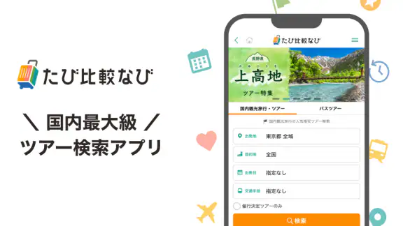 たび比較なび- 国内旅行・ツアーの検索比較アプリ