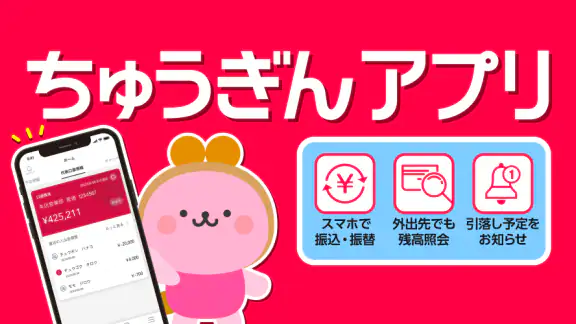 ちゅうぎんアプリ