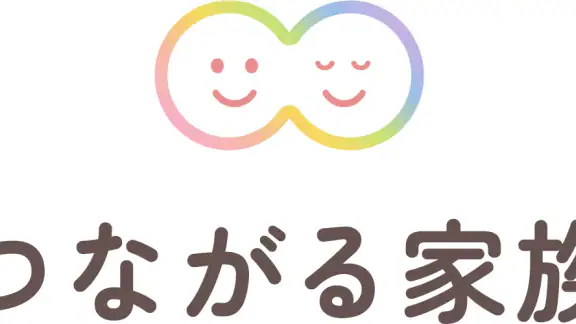つながる家族