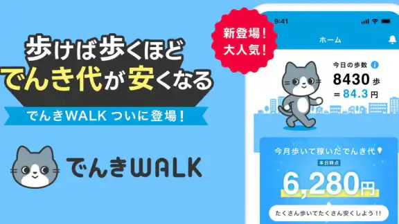 でんきWALK - 歩けば歩くほど安くなる電力会社