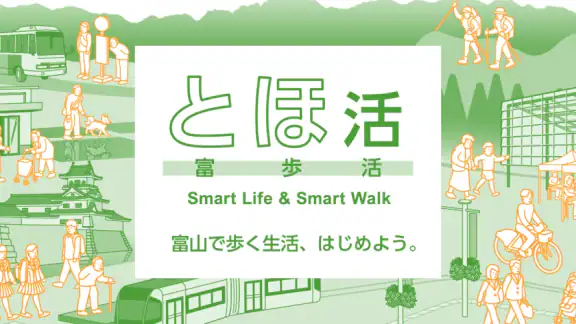 とほ活　富山で歩く生活　SmartLifeSmartWalk