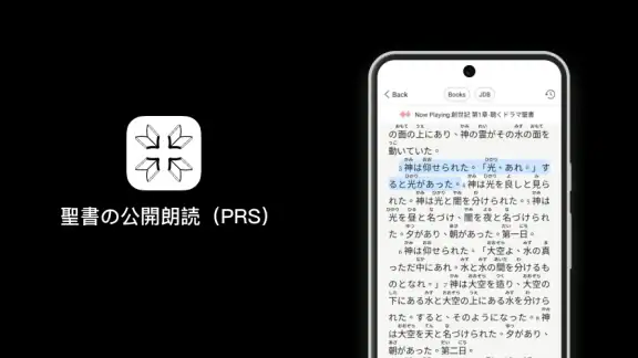 ともに聴く聖書 PRS Bible