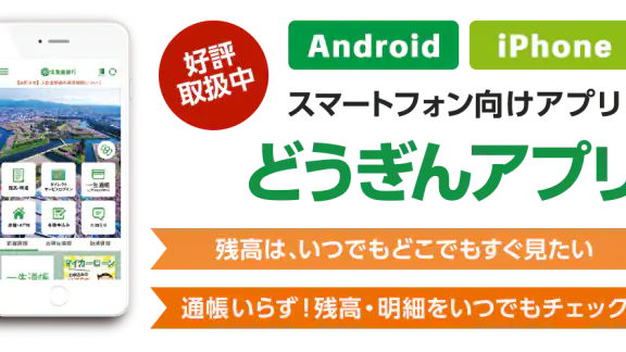 どうぎんアプリ