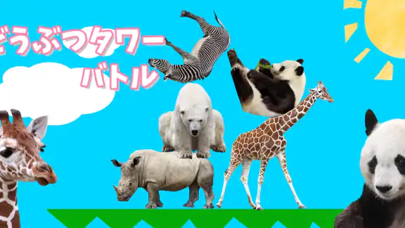 どうぶつタワーバトル - のんびりオンライン対戦ゲーム