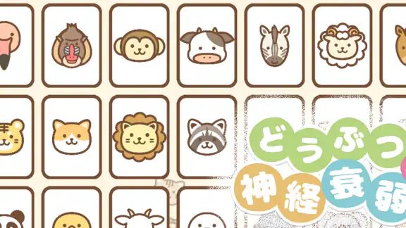 どうぶつ神経衰弱: 記憶力,脳トレ,定番,しんけいすいじゃく
