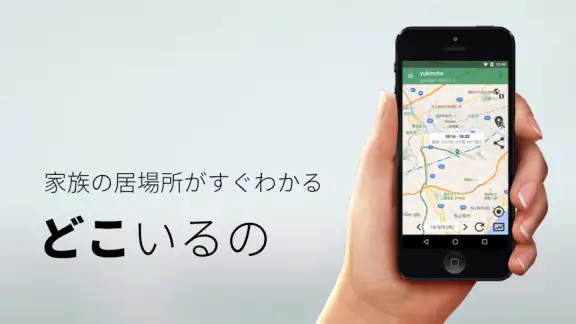 どこいるの - 相手の位置がすぐわかる