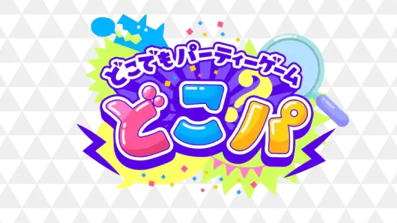 どこでもパーティーゲーム「どこパ」（ワードウルフオンライン）