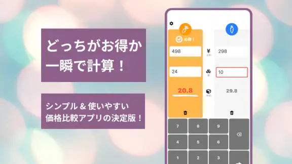 どっちがお得？お得比較Pro - 買い物で最安値を計算、節約