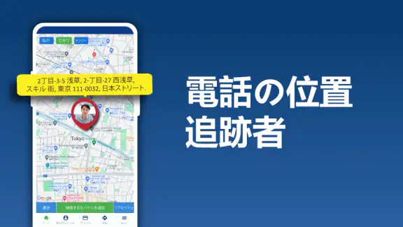 どの携帯電話も追跡