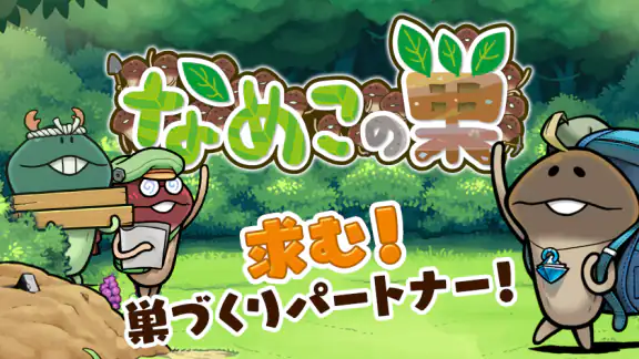 なめこの巣