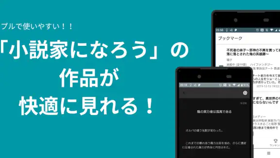 なろうブック - 小説家になろうアプリ、なろうリーダー