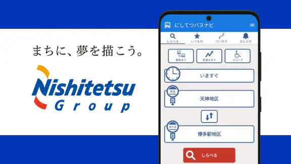 にしてつバスナビ