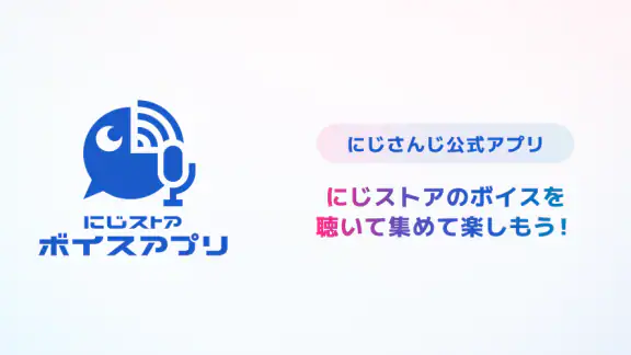 にじストア ボイスアプリ