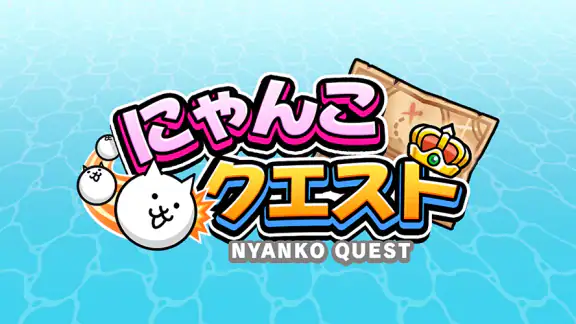 にゃんこクエスト