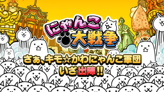 にゃんこ大戦争